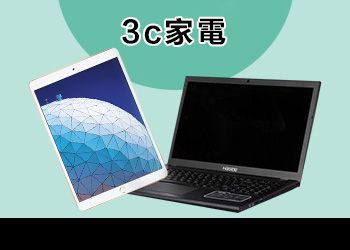 3C手機平板相機